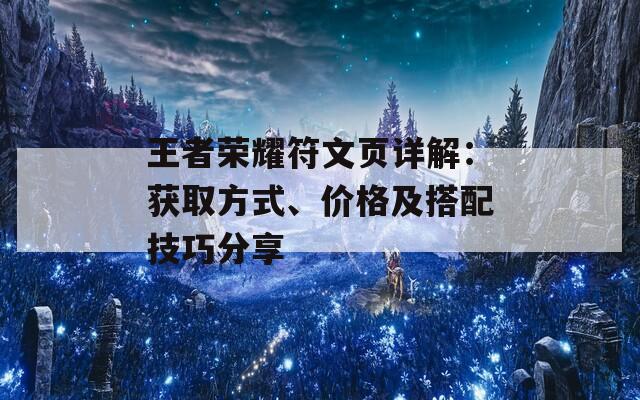 王者荣耀符文页详解：获取方式、价格及搭配技巧分享