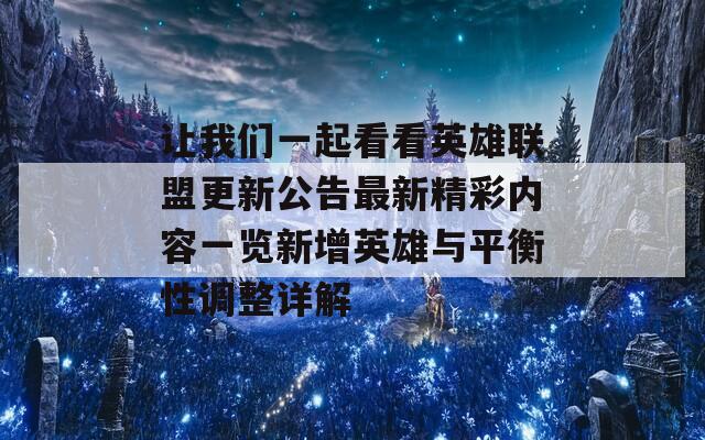 让我们一起看看英雄联盟更新公告最新精彩内容一览新增英雄与平衡性调整详解