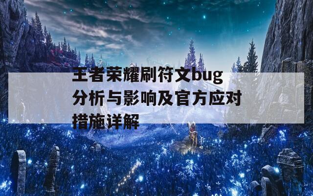 王者荣耀刷符文bug分析与影响及官方应对措施详解