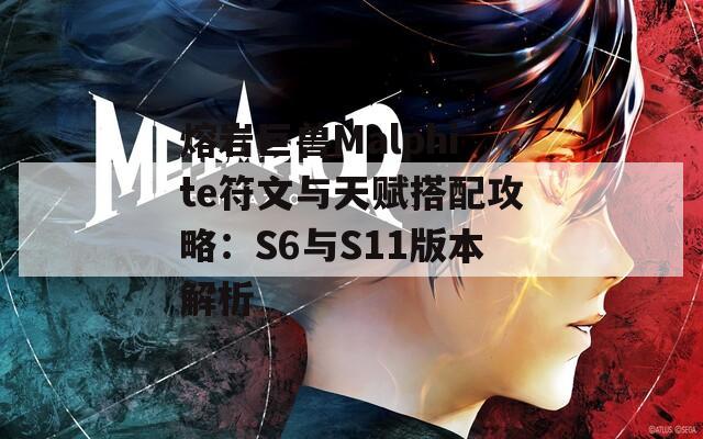 熔岩巨兽Malphite符文与天赋搭配攻略：S6与S11版本解析