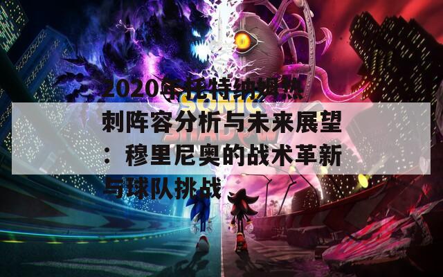 2020年托特纳姆热刺阵容分析与未来展望：穆里尼奥的战术革新与球队挑战