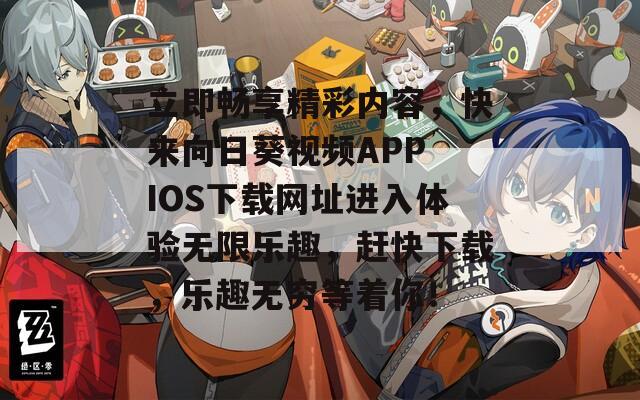 立即畅享精彩内容，快来向日葵视频APP IOS下载网址进入体验无限乐趣，赶快下载，乐趣无穷等着你！