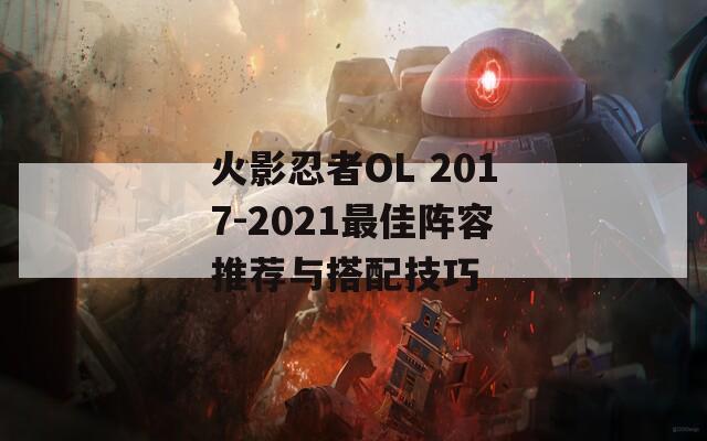 火影忍者OL 2017-2021最佳阵容推荐与搭配技巧