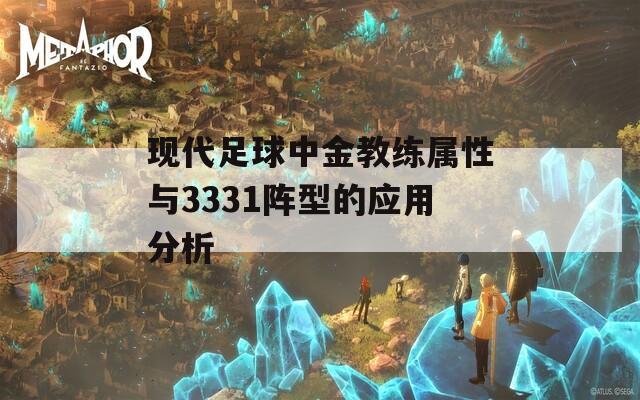 现代足球中金教练属性与3331阵型的应用分析