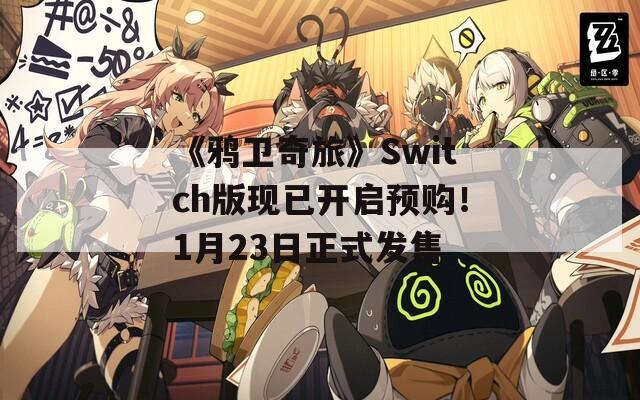 《鸦卫奇旅》Switch版现已开启预购！1月23日正式发售