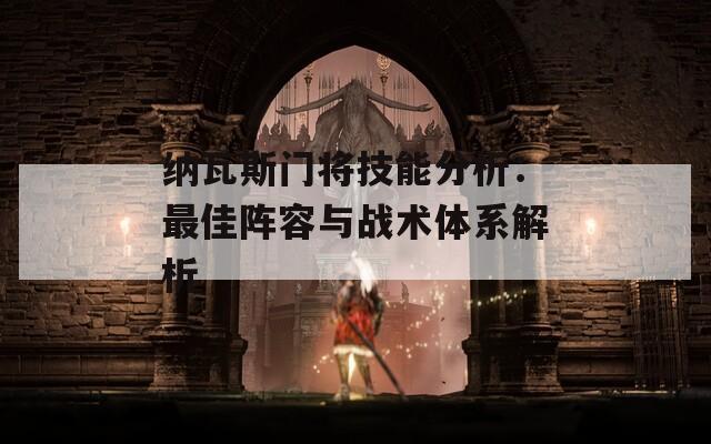 纳瓦斯门将技能分析：最佳阵容与战术体系解析