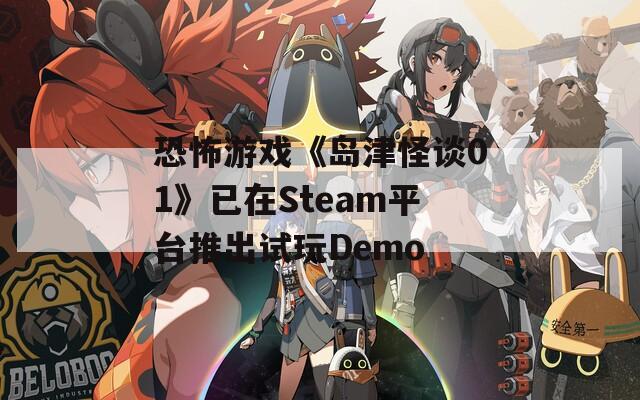 恐怖游戏《岛津怪谈01》已在Steam平台推出试玩Demo