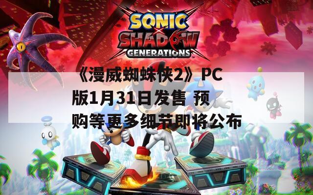 《漫威蜘蛛侠2》PC版1月31日发售 预购等更多细节即将公布