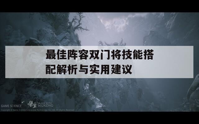 最佳阵容双门将技能搭配解析与实用建议