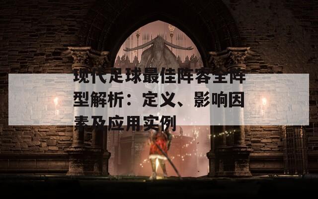 现代足球最佳阵容全阵型解析：定义、影响因素及应用实例