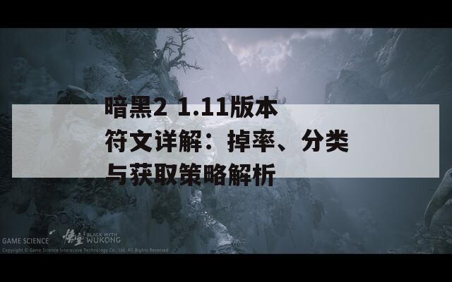 暗黑2 1.11版本符文详解：掉率、分类与获取策略解析
