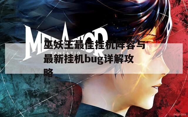 巫妖王最佳挂机阵容与最新挂机bug详解攻略