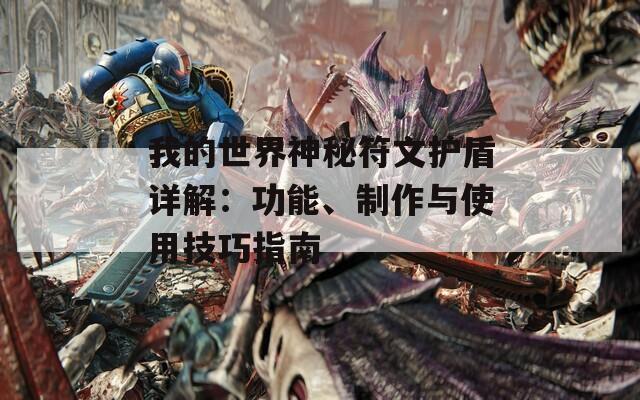 我的世界神秘符文护盾详解：功能、制作与使用技巧指南