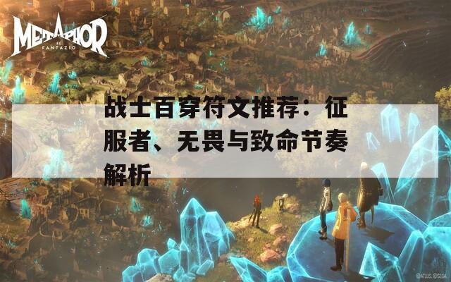 战士百穿符文推荐：征服者、无畏与致命节奏解析