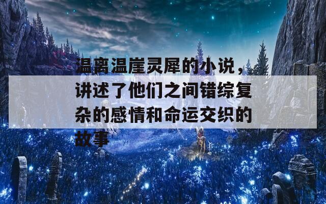 温离温崖灵犀的小说，讲述了他们之间错综复杂的感情和命运交织的故事