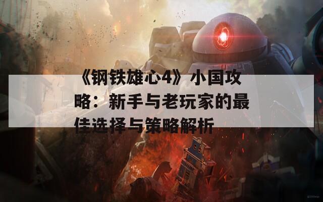 《钢铁雄心4》小国攻略：新手与老玩家的最佳选择与策略解析