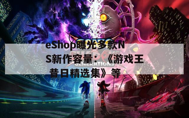 eShop曝光多款NS新作容量：《游戏王 昔日精选集》等