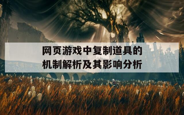 网页游戏中复制道具的机制解析及其影响分析