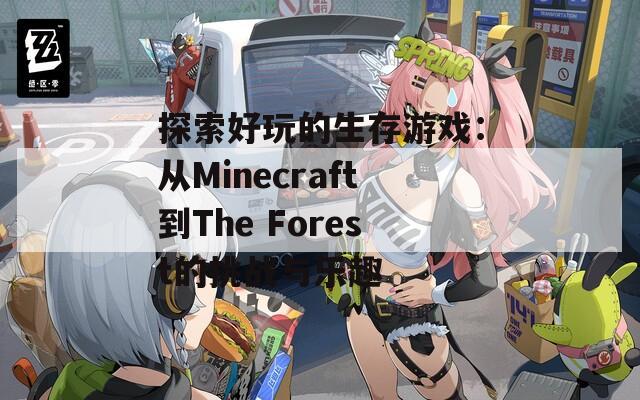 探索好玩的生存游戏：从Minecraft到The Forest的挑战与乐趣