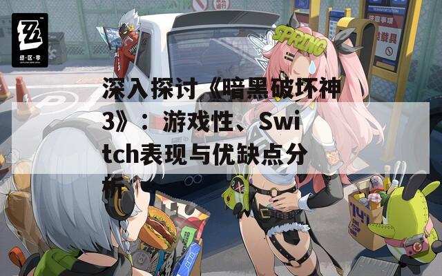 深入探讨《暗黑破坏神3》：游戏性、Switch表现与优缺点分析