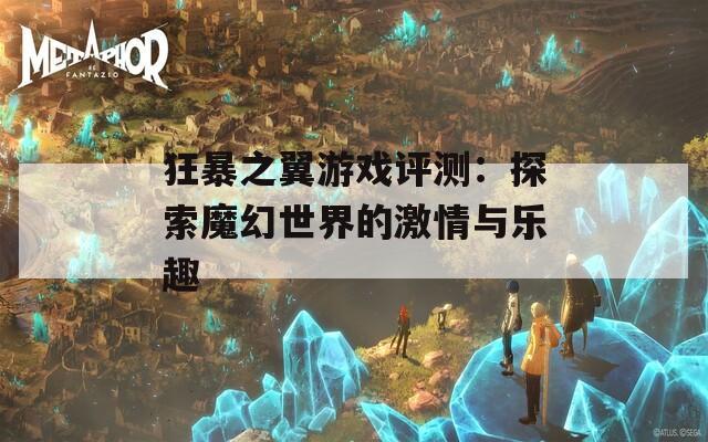 狂暴之翼游戏评测：探索魔幻世界的激情与乐趣