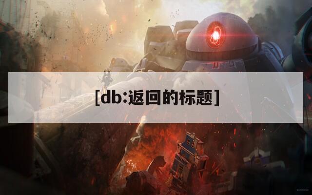 [db:返回的标题]