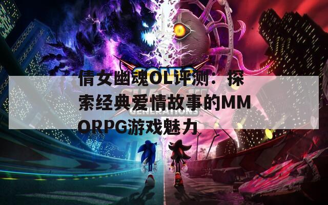 倩女幽魂OL评测：探索经典爱情故事的MMORPG游戏魅力