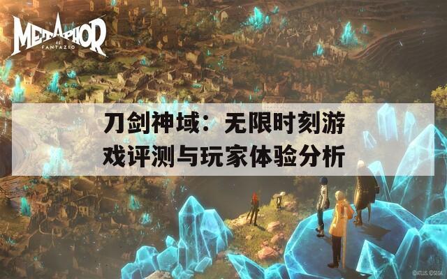 刀剑神域：无限时刻游戏评测与玩家体验分析