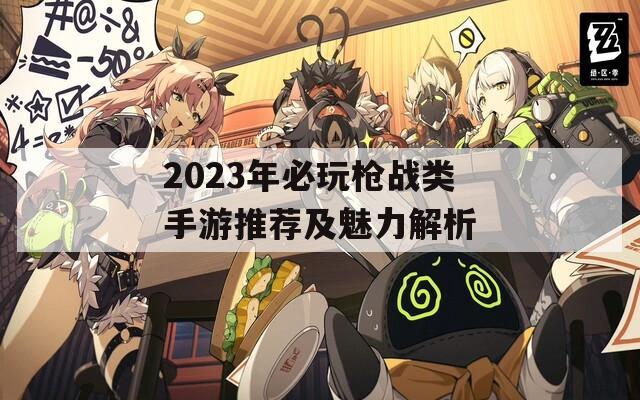 2023年必玩枪战类手游推荐及魅力解析