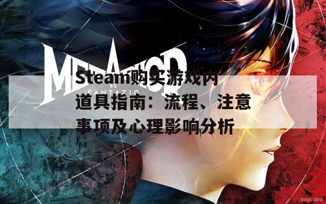 Steam购买游戏内道具指南：流程、注意事项及心理影响分析