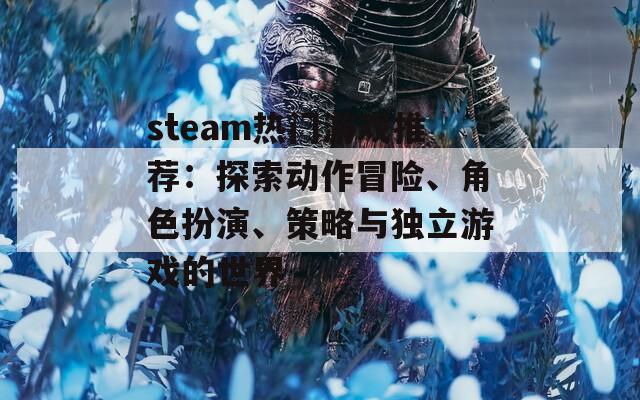 steam热门游戏推荐：探索动作冒险、角色扮演、策略与独立游戏的世界