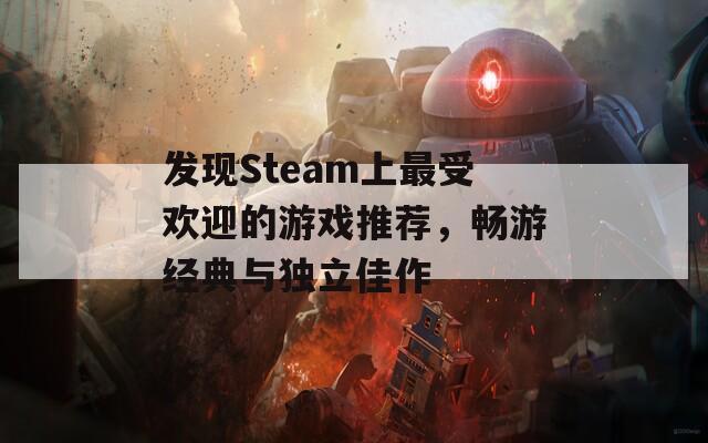 发现Steam上最受欢迎的游戏推荐，畅游经典与独立佳作