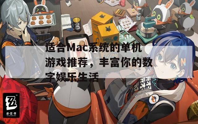 适合Mac系统的单机游戏推荐，丰富你的数字娱乐生活