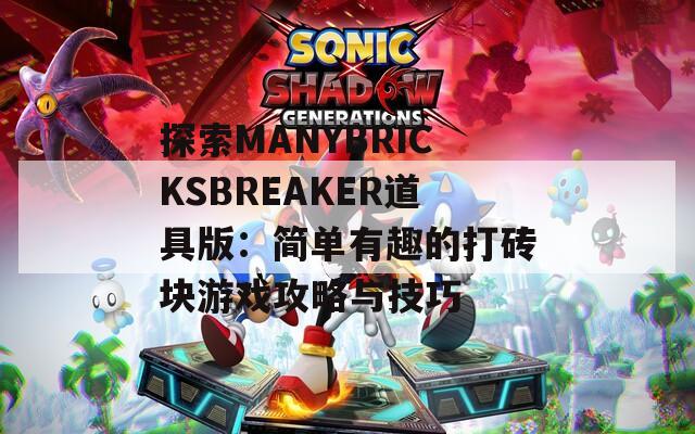 探索MANYBRICKSBREAKER道具版：简单有趣的打砖块游戏攻略与技巧