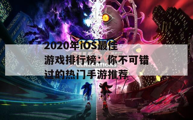 2020年iOS最佳游戏排行榜：你不可错过的热门手游推荐