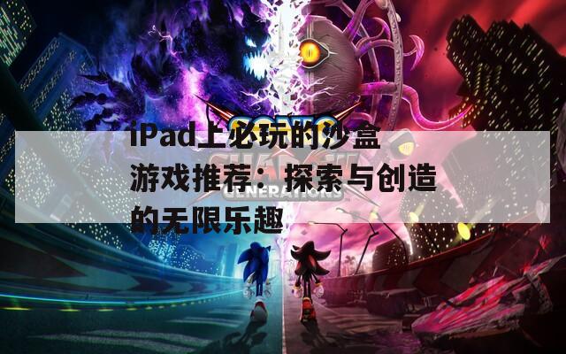 iPad上必玩的沙盒游戏推荐：探索与创造的无限乐趣