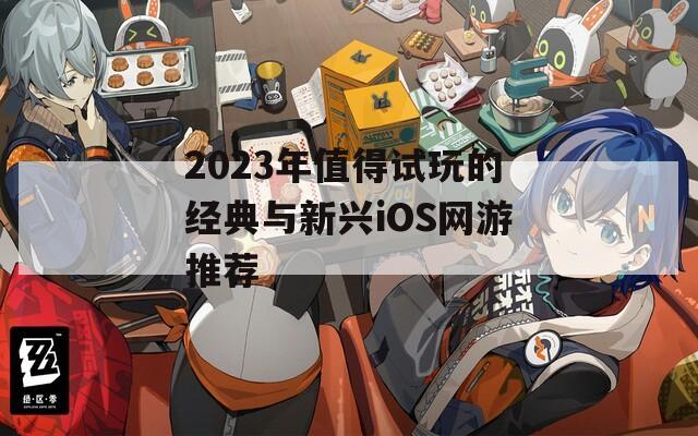 2023年值得试玩的经典与新兴iOS网游推荐