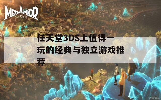 任天堂3DS上值得一玩的经典与独立游戏推荐