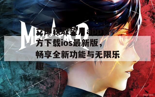 立即获取望月app官方下载ios最新版，畅享全新功能与无限乐趣