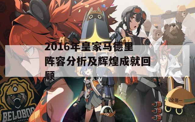 2016年皇家马德里阵容分析及辉煌成就回顾