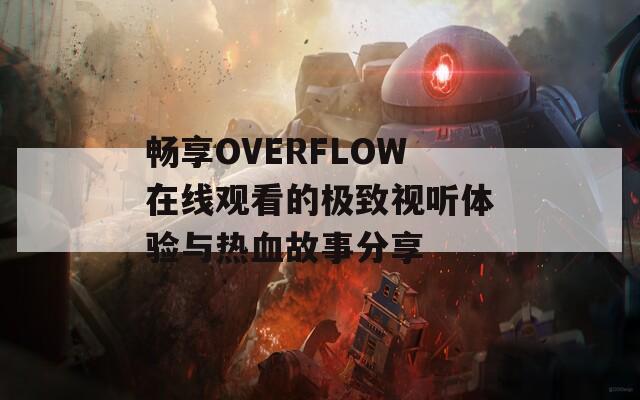 畅享OVERFLOW在线观看的极致视听体验与热血故事分享