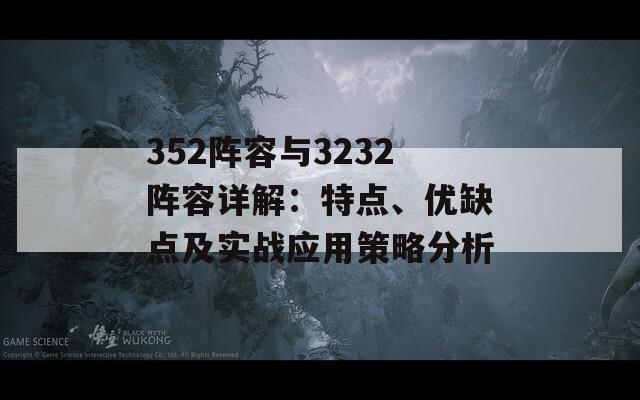 352阵容与3232阵容详解：特点、优缺点及实战应用策略分析