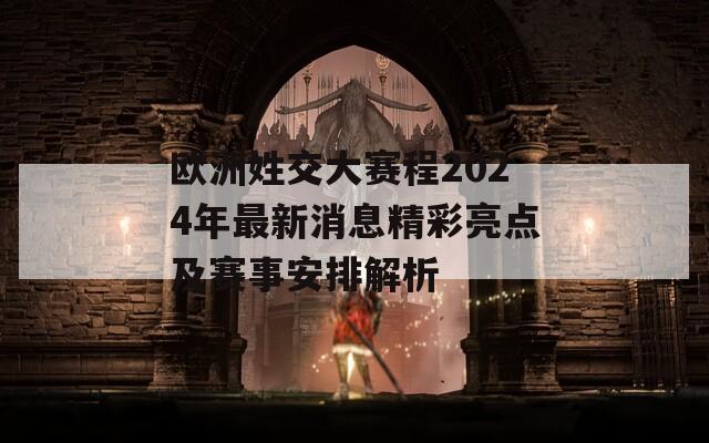 欧洲姓交大赛程2024年最新消息精彩亮点及赛事安排解析