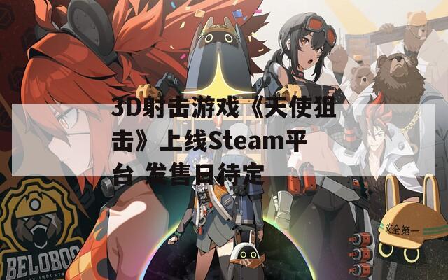 3D射击游戏《天使狙击》上线Steam平台 发售日待定