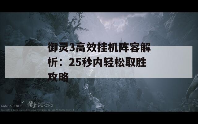 御灵3高效挂机阵容解析：25秒内轻松取胜攻略