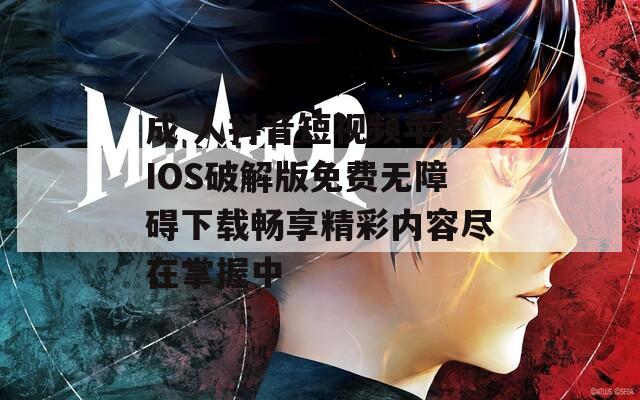 成 人抖音短视频苹果IOS破解版免费无障碍下载畅享精彩内容尽在掌握中