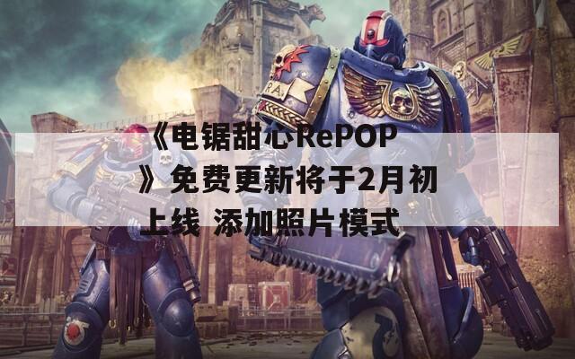 《电锯甜心RePOP》免费更新将于2月初上线 添加照片模式