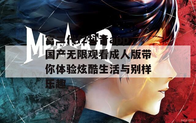 富二代f2抖音app国产无限观看成人版带你体验炫酷生活与别样乐趣