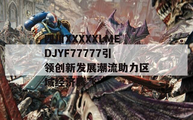 四川XXXXXLMEDJYF77777引领创新发展潮流助力区域经济腾飞