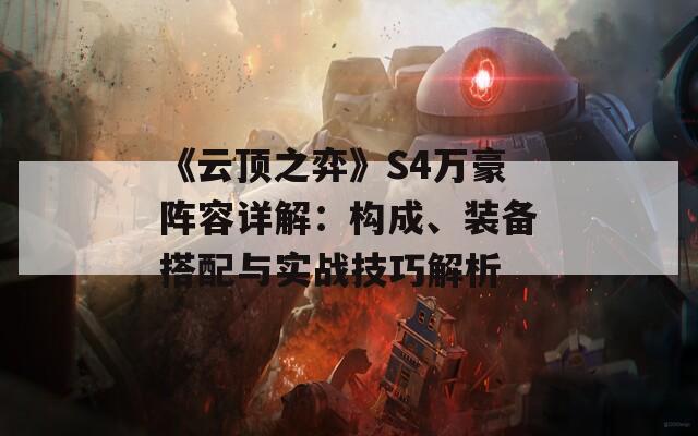 《云顶之弈》S4万豪阵容详解：构成、装备搭配与实战技巧解析